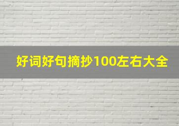 好词好句摘抄100左右大全