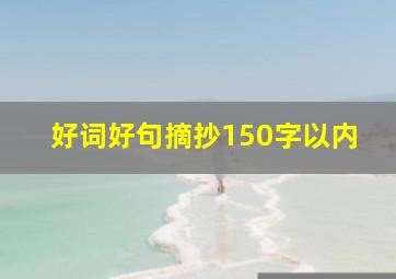 好词好句摘抄150字以内