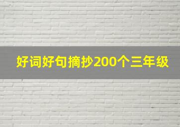 好词好句摘抄200个三年级