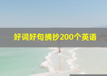 好词好句摘抄200个英语