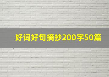 好词好句摘抄200字50篇