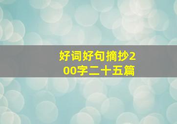 好词好句摘抄200字二十五篇