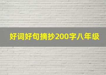 好词好句摘抄200字八年级