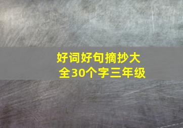 好词好句摘抄大全30个字三年级