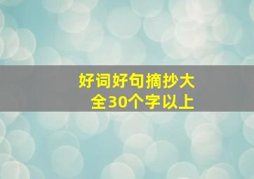 好词好句摘抄大全30个字以上