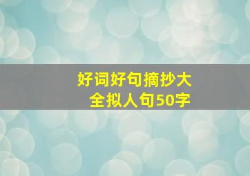 好词好句摘抄大全拟人句50字