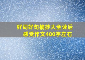 好词好句摘抄大全读后感受作文400字左右