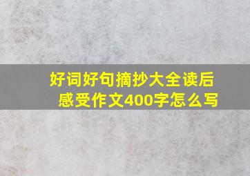 好词好句摘抄大全读后感受作文400字怎么写