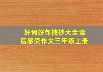 好词好句摘抄大全读后感受作文三年级上册