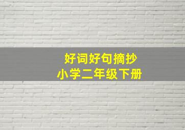 好词好句摘抄小学二年级下册