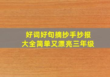 好词好句摘抄手抄报大全简单又漂亮三年级