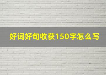 好词好句收获150字怎么写