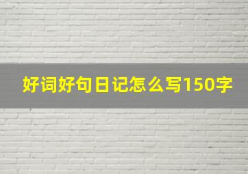 好词好句日记怎么写150字