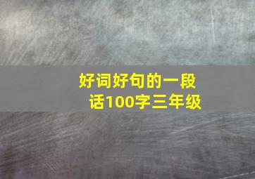 好词好句的一段话100字三年级