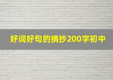 好词好句的摘抄200字初中