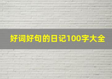 好词好句的日记100字大全