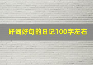 好词好句的日记100字左右