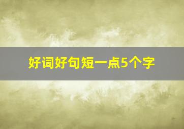 好词好句短一点5个字