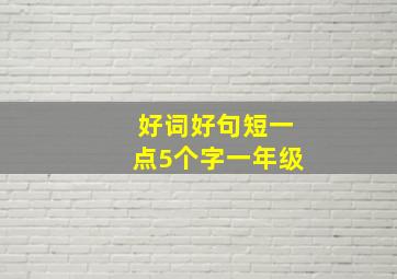 好词好句短一点5个字一年级