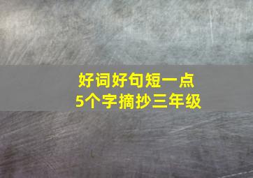 好词好句短一点5个字摘抄三年级