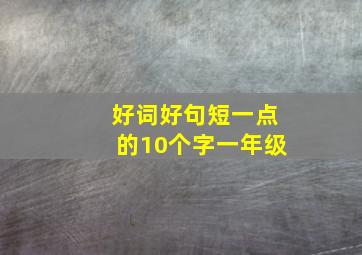 好词好句短一点的10个字一年级