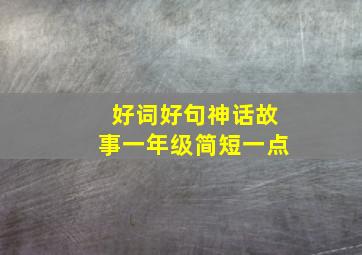 好词好句神话故事一年级简短一点