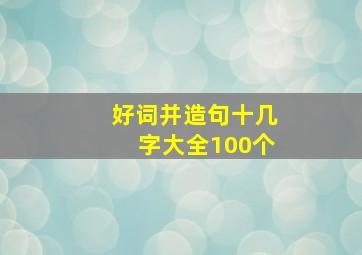 好词并造句十几字大全100个