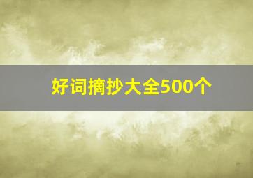 好词摘抄大全500个