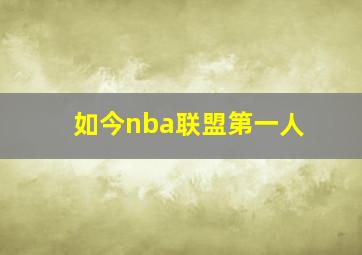 如今nba联盟第一人