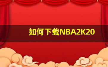 如何下载NBA2K20