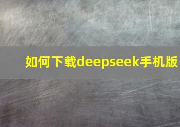 如何下载deepseek手机版