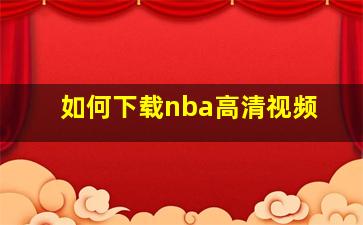 如何下载nba高清视频