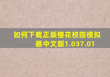 如何下载正版樱花校园模拟器中文版1.037.01