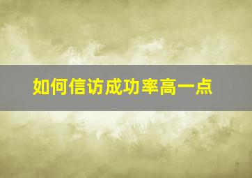 如何信访成功率高一点