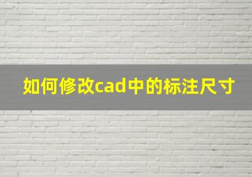 如何修改cad中的标注尺寸