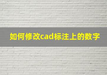 如何修改cad标注上的数字