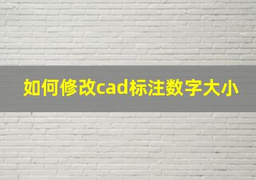 如何修改cad标注数字大小