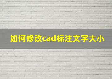 如何修改cad标注文字大小