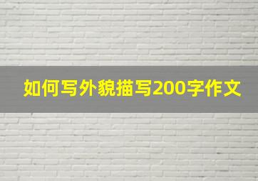 如何写外貌描写200字作文