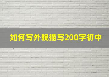 如何写外貌描写200字初中