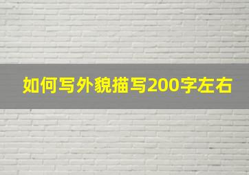 如何写外貌描写200字左右