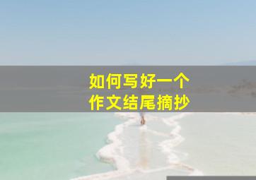 如何写好一个作文结尾摘抄