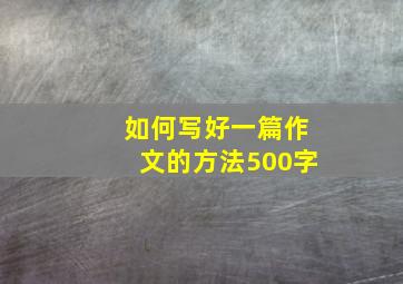 如何写好一篇作文的方法500字