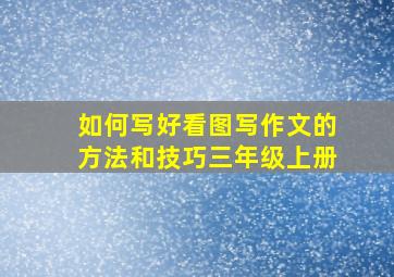 如何写好看图写作文的方法和技巧三年级上册