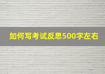 如何写考试反思500字左右