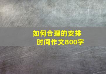 如何合理的安排时间作文800字