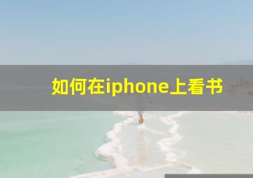 如何在iphone上看书