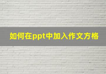 如何在ppt中加入作文方格