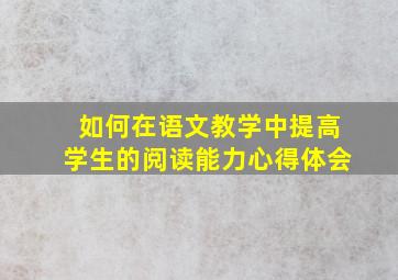 如何在语文教学中提高学生的阅读能力心得体会