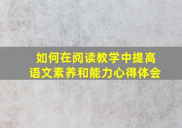 如何在阅读教学中提高语文素养和能力心得体会